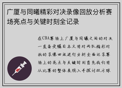 广厦与同曦精彩对决录像回放分析赛场亮点与关键时刻全记录