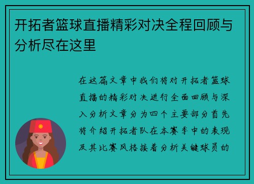 开拓者篮球直播精彩对决全程回顾与分析尽在这里