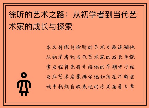 徐昕的艺术之路：从初学者到当代艺术家的成长与探索