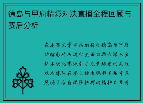 德岛与甲府精彩对决直播全程回顾与赛后分析