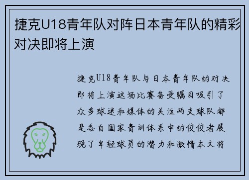 捷克U18青年队对阵日本青年队的精彩对决即将上演