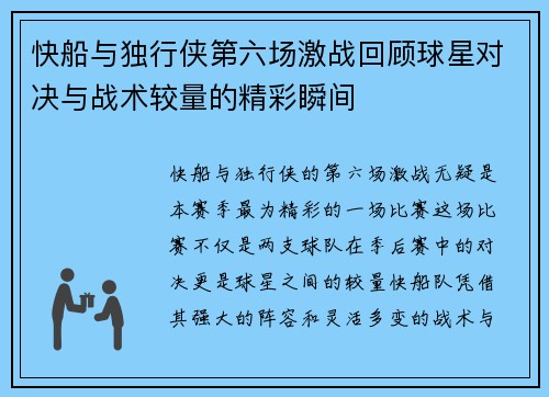快船与独行侠第六场激战回顾球星对决与战术较量的精彩瞬间