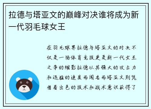 拉德与塔亚文的巅峰对决谁将成为新一代羽毛球女王