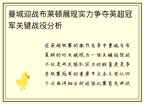 曼城迎战布莱顿展现实力争夺英超冠军关键战役分析