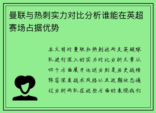 曼联与热刺实力对比分析谁能在英超赛场占据优势