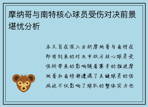 摩纳哥与南特核心球员受伤对决前景堪忧分析