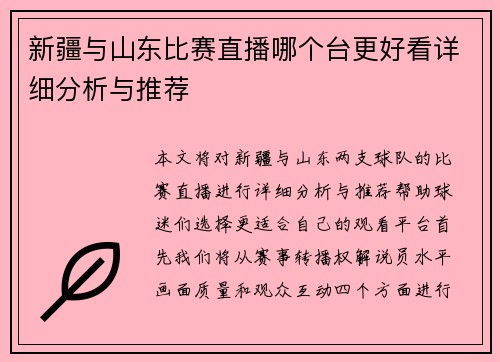 新疆与山东比赛直播哪个台更好看详细分析与推荐