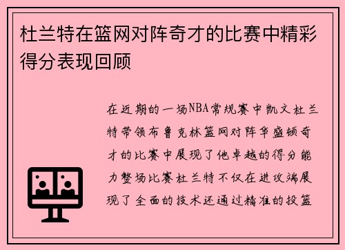 杜兰特在篮网对阵奇才的比赛中精彩得分表现回顾