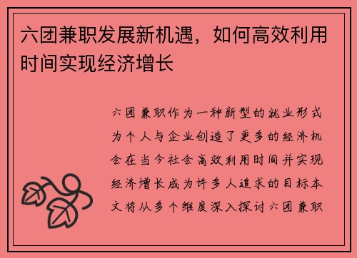 六团兼职发展新机遇，如何高效利用时间实现经济增长