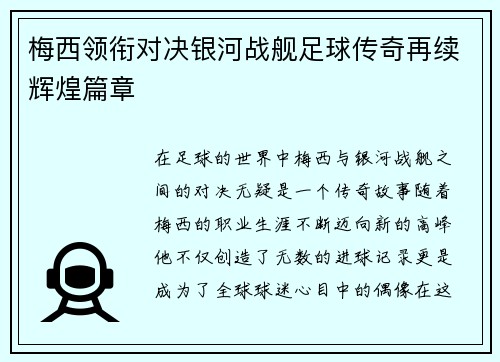 梅西领衔对决银河战舰足球传奇再续辉煌篇章