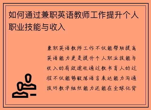 如何通过兼职英语教师工作提升个人职业技能与收入