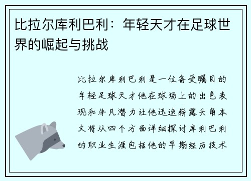 比拉尔库利巴利：年轻天才在足球世界的崛起与挑战
