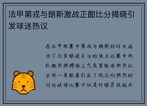 法甲第戎与朗斯激战正酣比分揭晓引发球迷热议