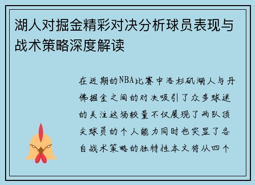 湖人对掘金精彩对决分析球员表现与战术策略深度解读