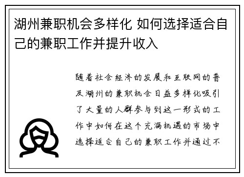 湖州兼职机会多样化 如何选择适合自己的兼职工作并提升收入