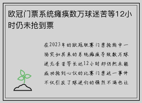 欧冠门票系统瘫痪数万球迷苦等12小时仍未抢到票