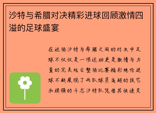 沙特与希腊对决精彩进球回顾激情四溢的足球盛宴