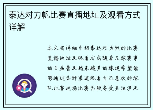 泰达对力帆比赛直播地址及观看方式详解
