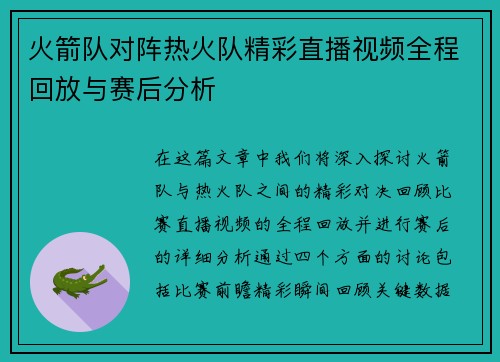 火箭队对阵热火队精彩直播视频全程回放与赛后分析