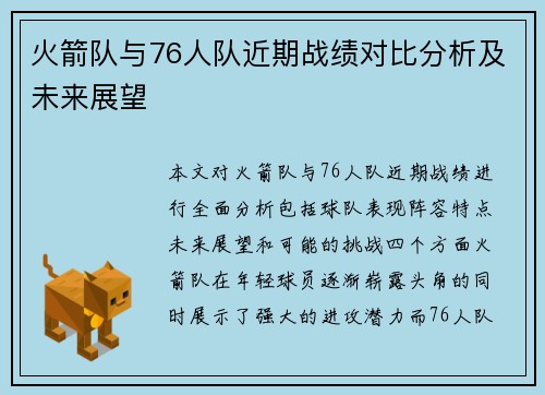 火箭队与76人队近期战绩对比分析及未来展望