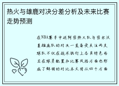 热火与雄鹿对决分差分析及未来比赛走势预测