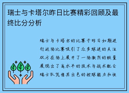 瑞士与卡塔尔昨日比赛精彩回顾及最终比分分析