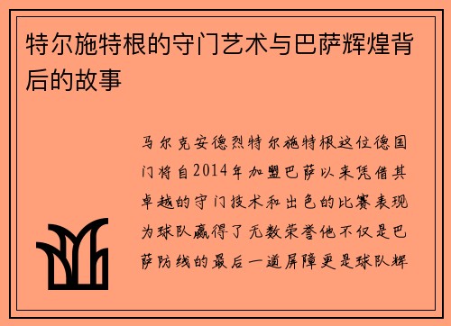 特尔施特根的守门艺术与巴萨辉煌背后的故事