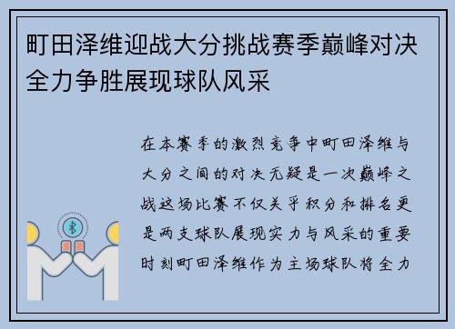 町田泽维迎战大分挑战赛季巅峰对决全力争胜展现球队风采