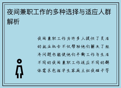 夜间兼职工作的多种选择与适应人群解析