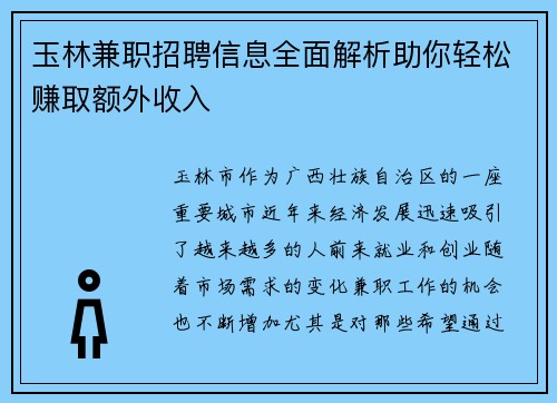 玉林兼职招聘信息全面解析助你轻松赚取额外收入