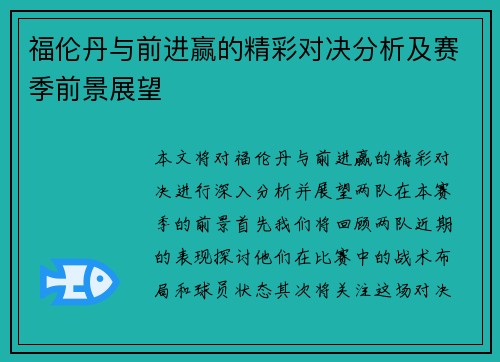 福伦丹与前进赢的精彩对决分析及赛季前景展望