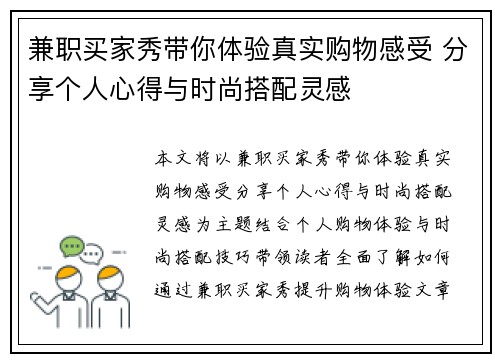 兼职买家秀带你体验真实购物感受 分享个人心得与时尚搭配灵感
