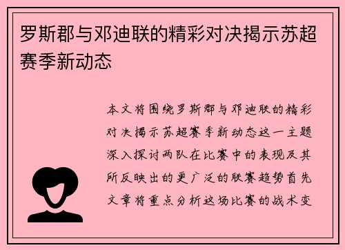 罗斯郡与邓迪联的精彩对决揭示苏超赛季新动态