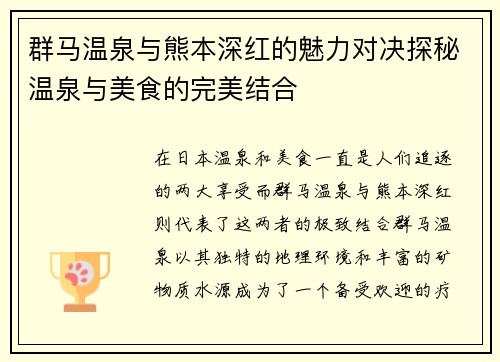 群马温泉与熊本深红的魅力对决探秘温泉与美食的完美结合