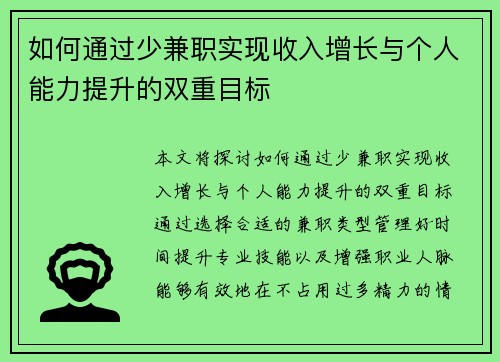 如何通过少兼职实现收入增长与个人能力提升的双重目标