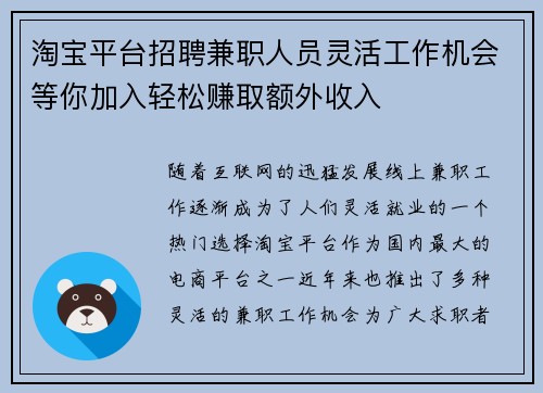 淘宝平台招聘兼职人员灵活工作机会等你加入轻松赚取额外收入