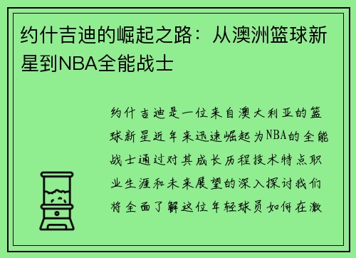 约什吉迪的崛起之路：从澳洲篮球新星到NBA全能战士