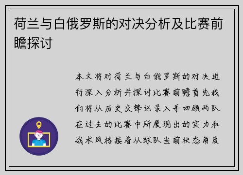 荷兰与白俄罗斯的对决分析及比赛前瞻探讨
