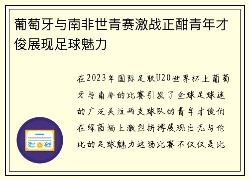 葡萄牙与南非世青赛激战正酣青年才俊展现足球魅力