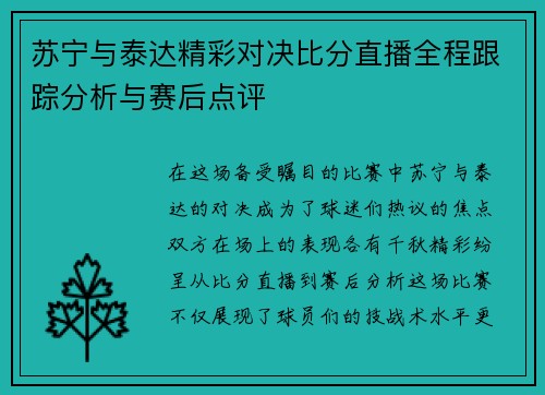 苏宁与泰达精彩对决比分直播全程跟踪分析与赛后点评
