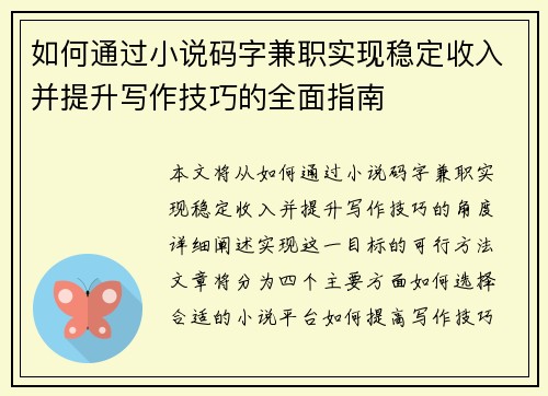 如何通过小说码字兼职实现稳定收入并提升写作技巧的全面指南
