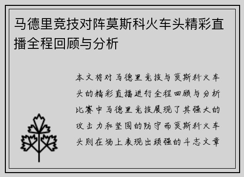 马德里竞技对阵莫斯科火车头精彩直播全程回顾与分析