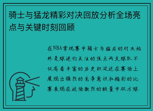 骑士与猛龙精彩对决回放分析全场亮点与关键时刻回顾