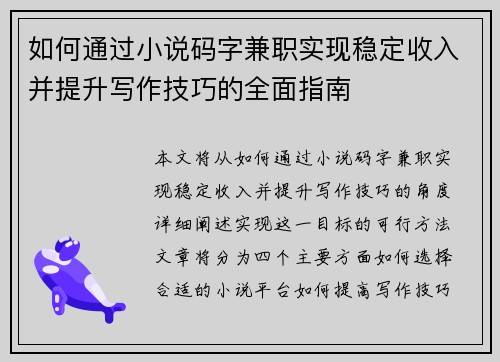 如何通过小说码字兼职实现稳定收入并提升写作技巧的全面指南