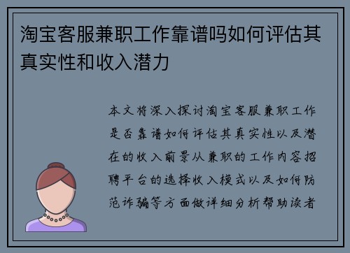淘宝客服兼职工作靠谱吗如何评估其真实性和收入潜力