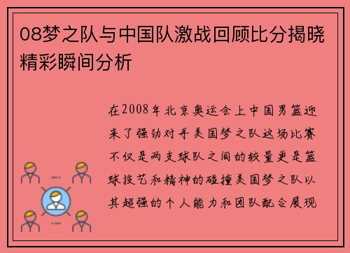 08梦之队与中国队激战回顾比分揭晓精彩瞬间分析