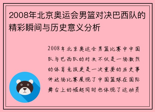 2008年北京奥运会男篮对决巴西队的精彩瞬间与历史意义分析