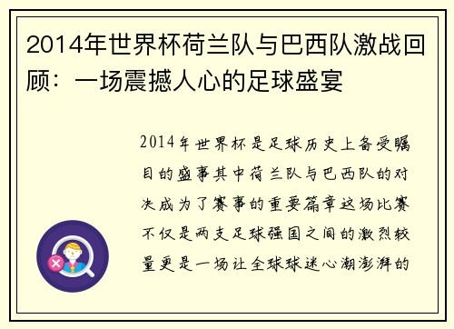 2014年世界杯荷兰队与巴西队激战回顾：一场震撼人心的足球盛宴