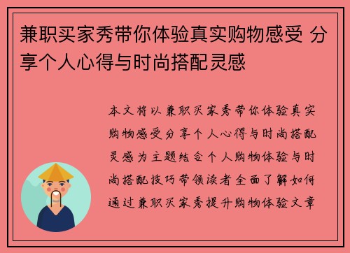 兼职买家秀带你体验真实购物感受 分享个人心得与时尚搭配灵感