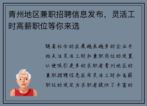 青州地区兼职招聘信息发布，灵活工时高薪职位等你来选